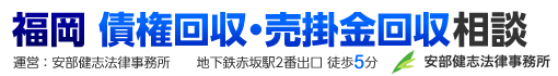 福岡で債権・売掛金・未収金回収の相談は安部健志法律事務所へ