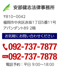 安部建志法律事務所 お気軽にお問い合わせください