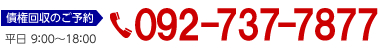 債権回収のご予約 092-737-7877