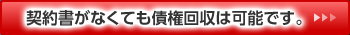 契約書がなくても債権回収は可能です。