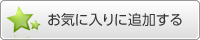 お気に入りに追加する