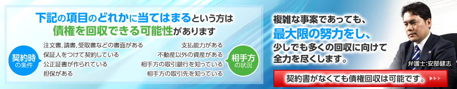 複雑な事案であっても、最大限の努力をし、少しでも多くの回収に向けて全力を尽くします。