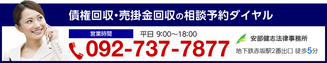 債権回収・売掛金回収の相談予約ダイヤル